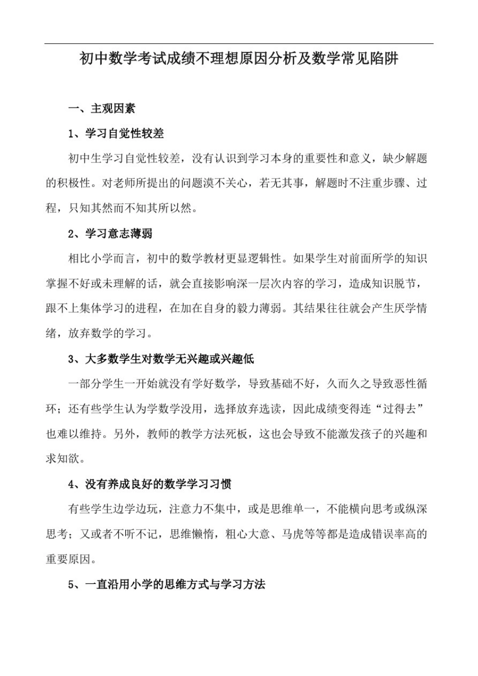 初中数学考试成绩不理想原因分析及数学常见陷阱_第1页