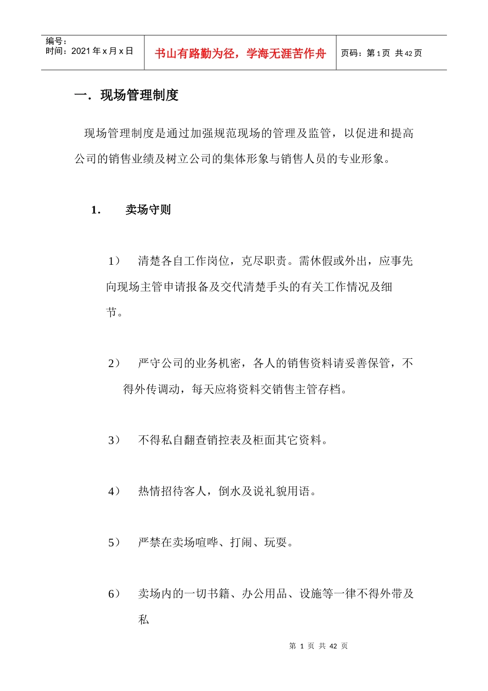 某公司卖场管理制度_第1页