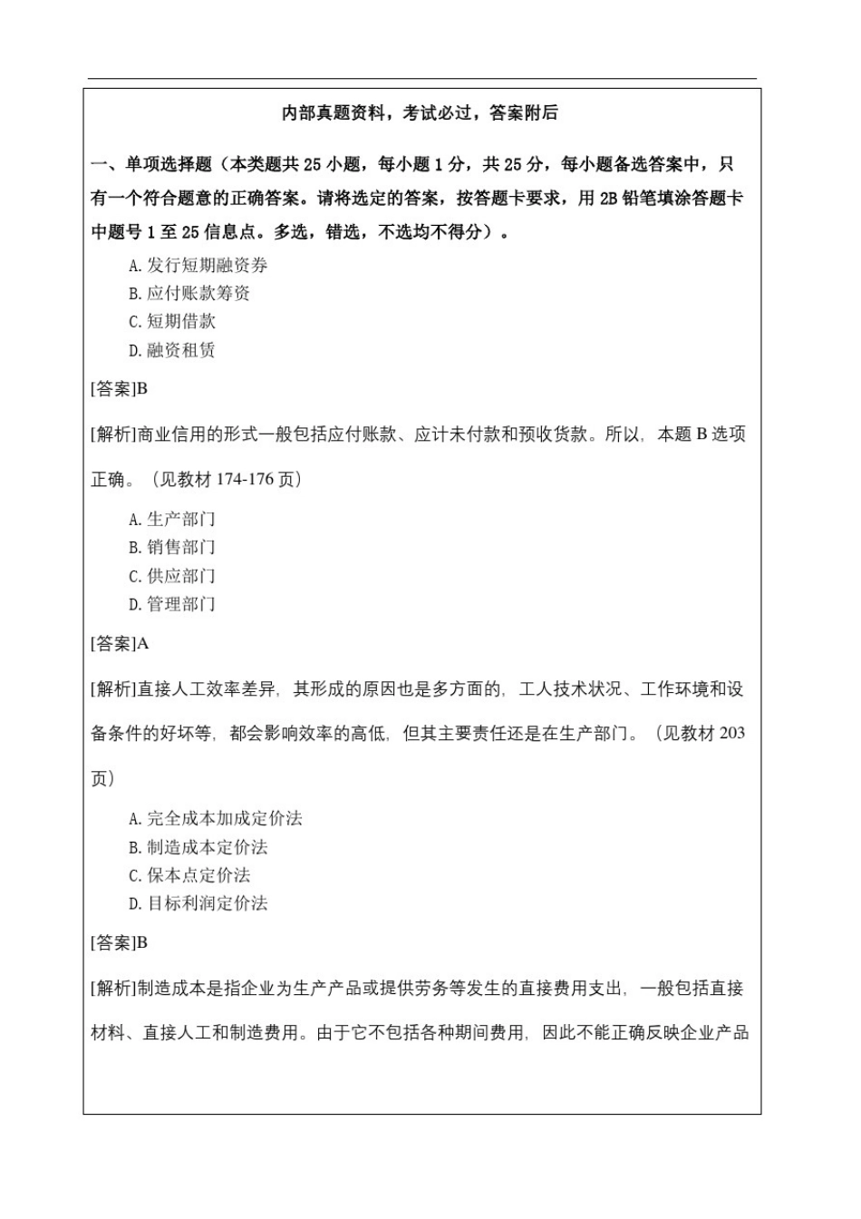 中级会计职称考试财务管理考试试题及答案资料_第2页