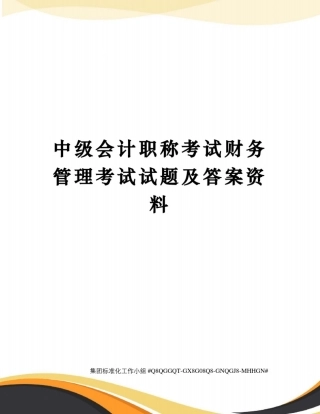 中级会计职称考试财务管理考试试题及答案资料