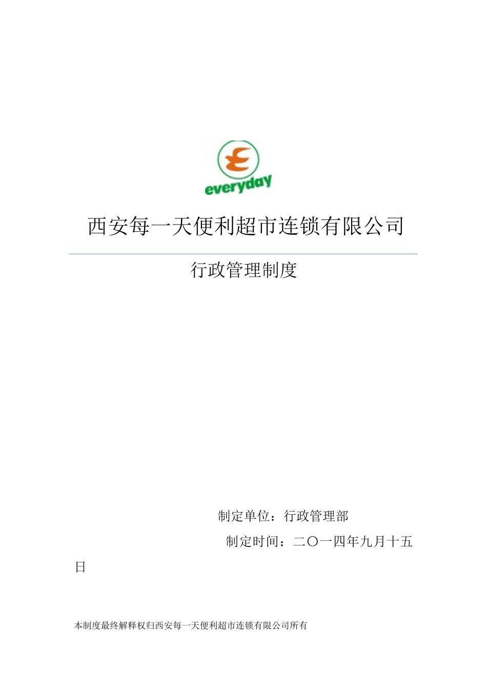 某便利超市连锁有限公司行政管理制度汇编_第1页