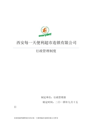某便利超市连锁有限公司行政管理制度汇编