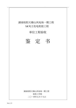 1#风力发电机组单位工程验收鉴定书