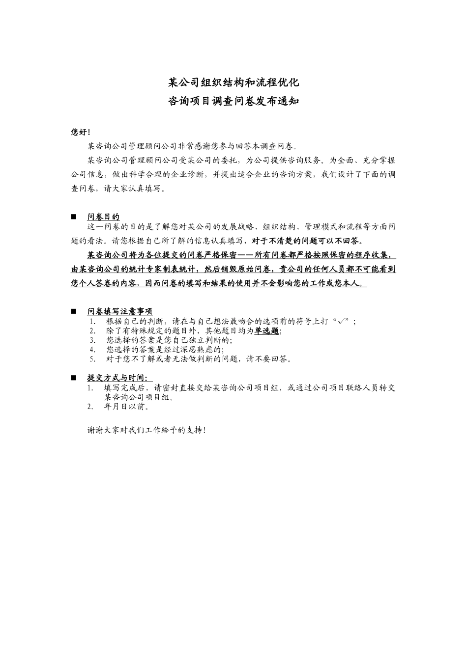 某公司组织结构和流程优化调查报告_第1页