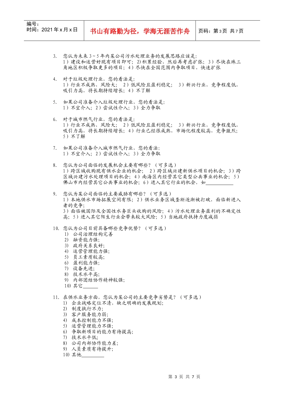 某公司组织结构和流程优化调查报告_第3页