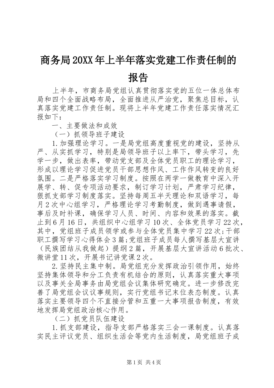 商务局上半年落实党建工作责任制的报告_第1页