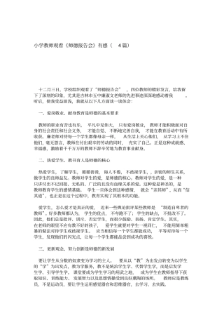 小学教师观看师德报告会有感4篇心得体会模板