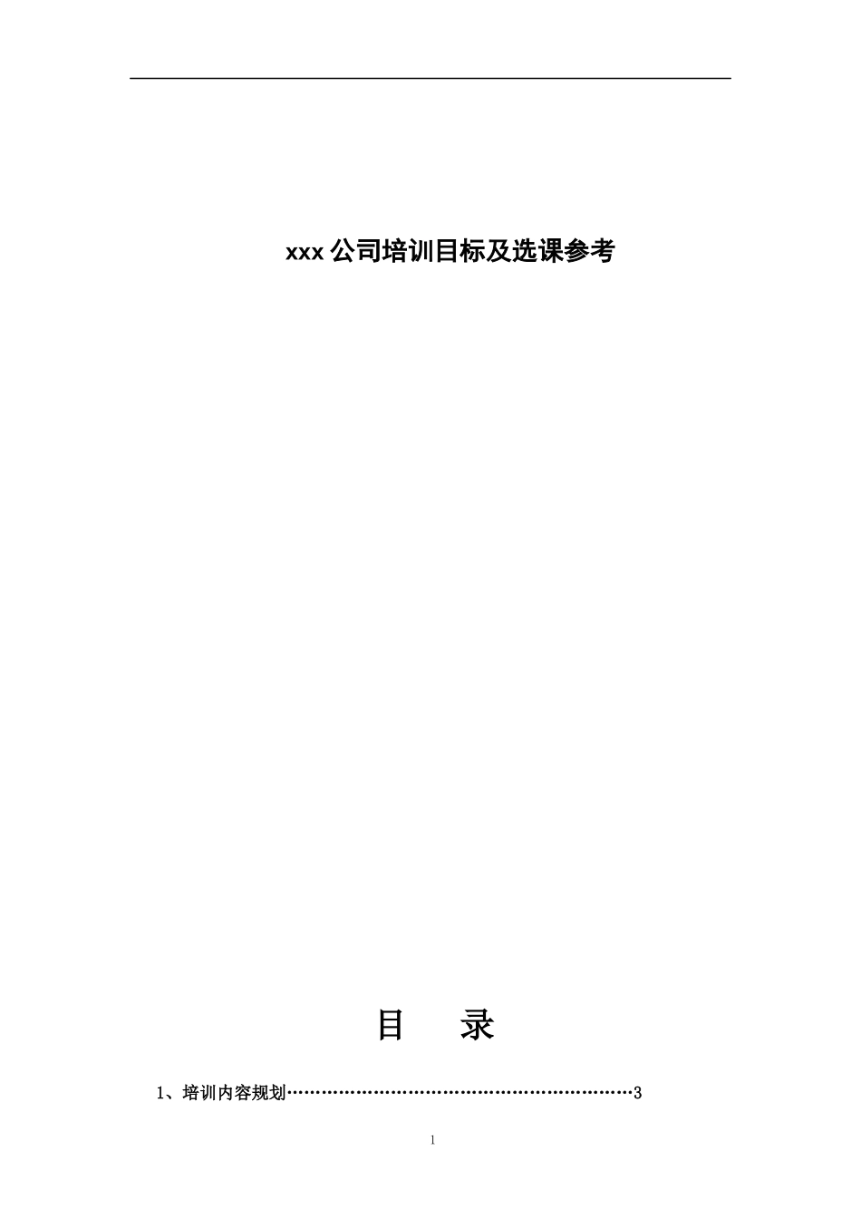 某公司培训目标及选课参考_第1页