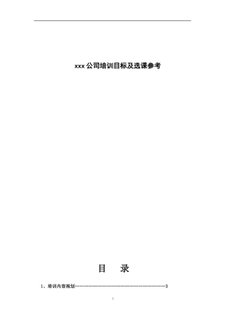 某公司培训目标及选课参考