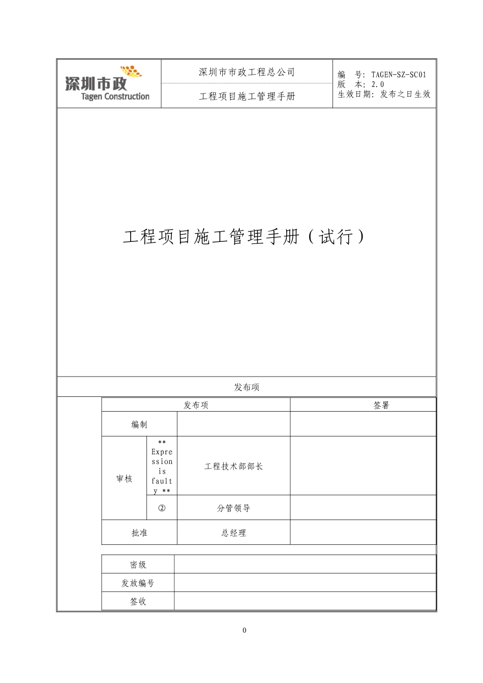 某公司工程项目施工管理手册_第1页