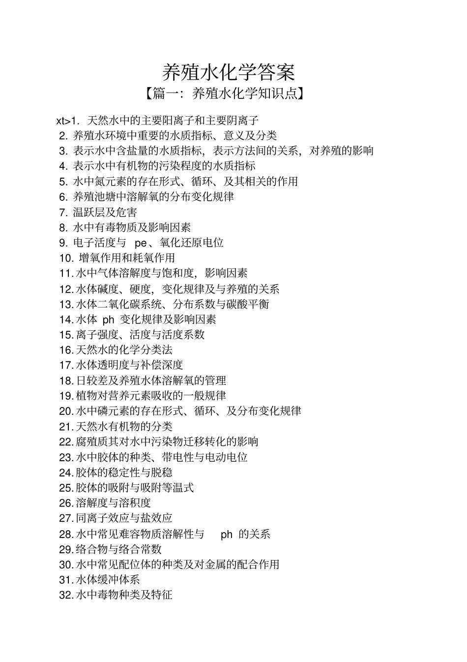 养殖水化学答案_第1页