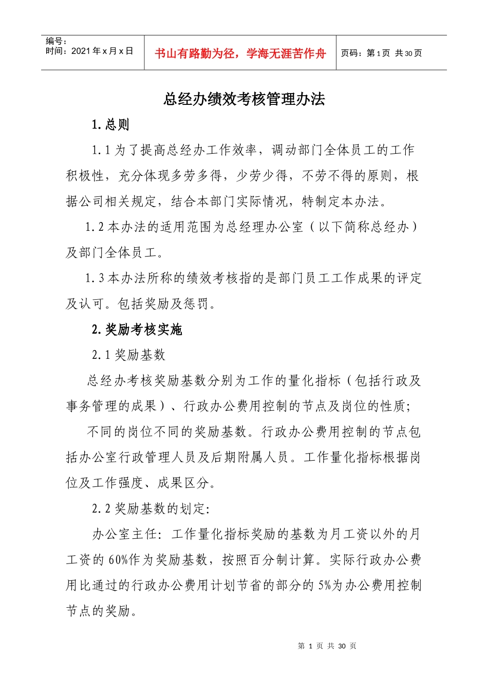 某公司总经办绩效考核管理办法_第1页