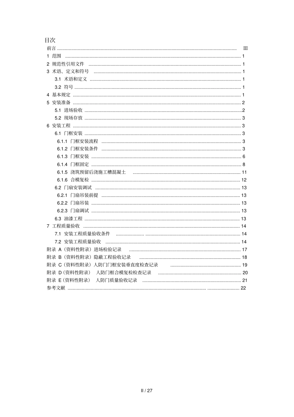 人防门安装专业技术规程文件_第2页