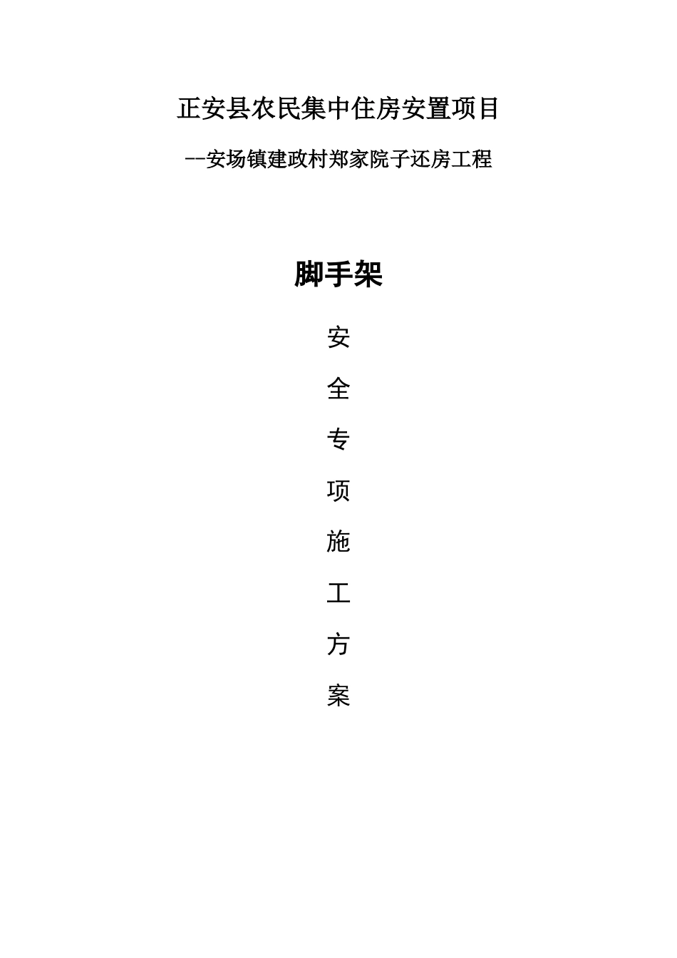 某住房安置项目脚手架施工方案_第1页