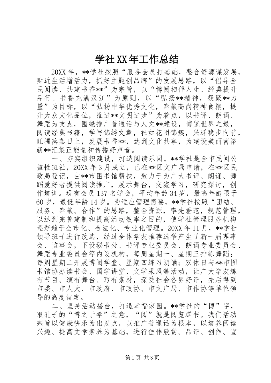 学社工作总结_第1页