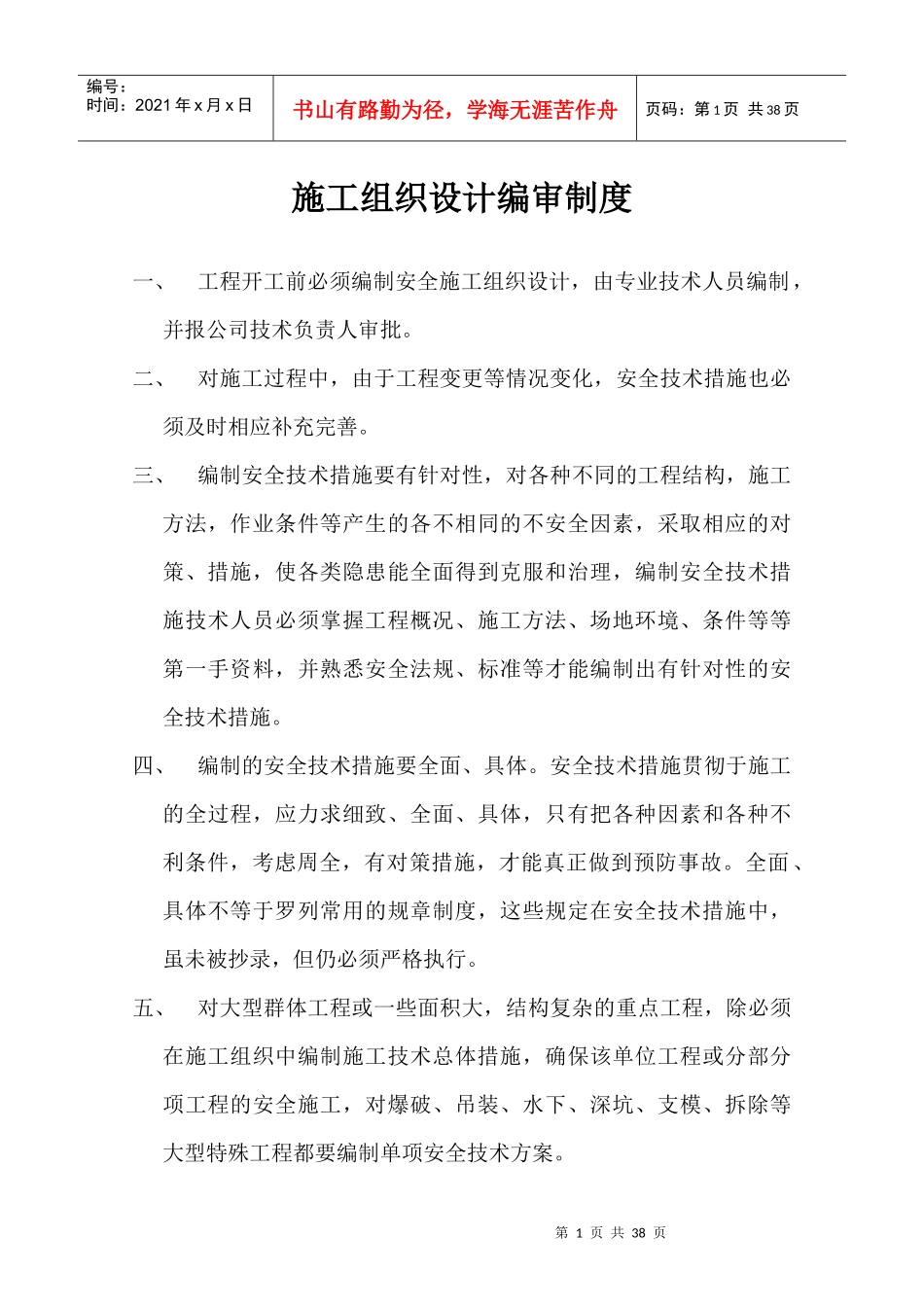 某公司建设工程项目部安全生产规章制度汇编_第1页