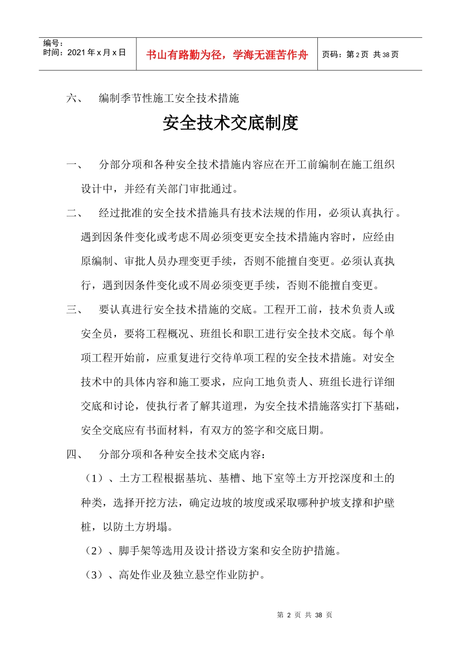 某公司建设工程项目部安全生产规章制度汇编_第2页