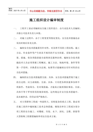 某公司建设工程项目部安全生产规章制度汇编