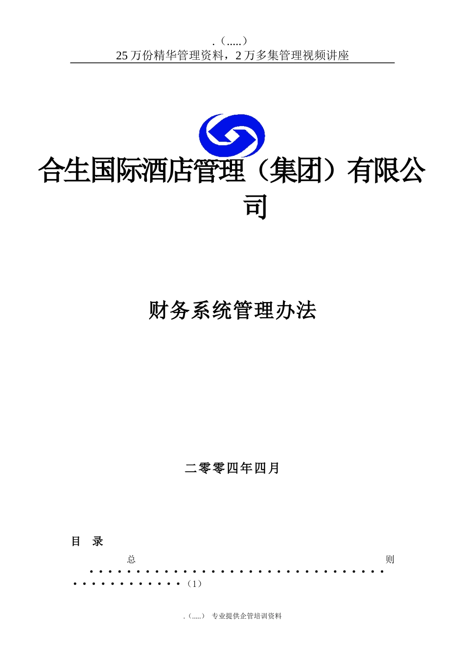 某公司财务系统管理方法_第1页