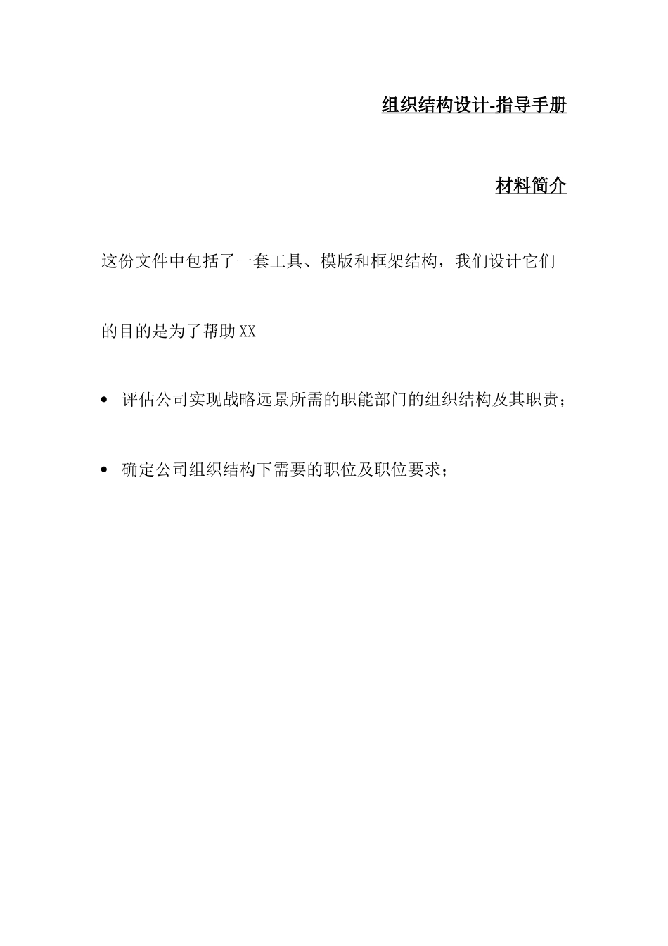 某公司组织结构设计-指导手册_第1页