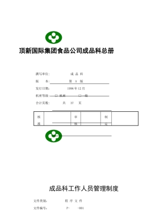 某公司成品科管理制度的规定(doc 50页)