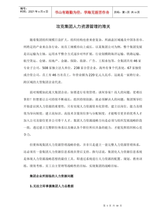 某公司人力资源管理的难关