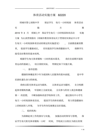 体育活动实施方案82220