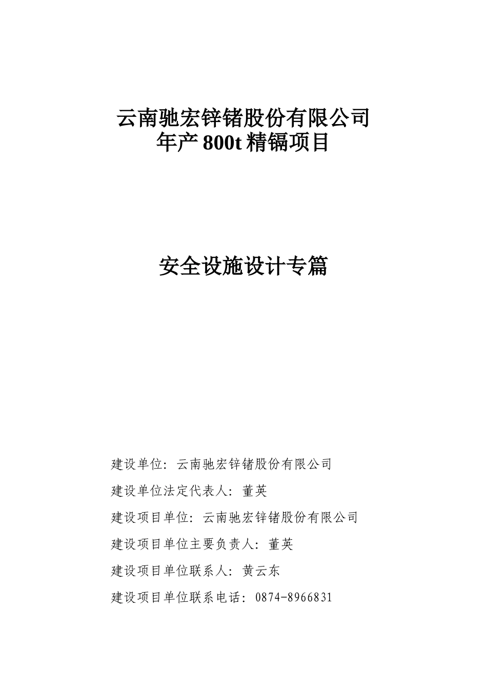 某公司年产800t精镉项目安全设施设计专篇_第1页