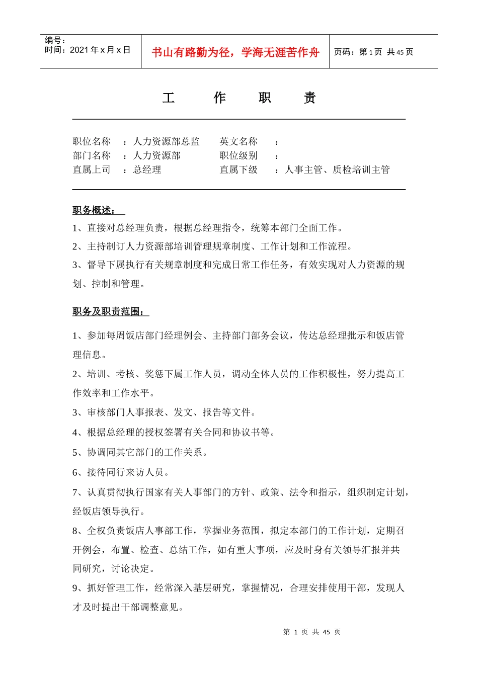 某公司人力资源部工作职责流程讲义_第1页