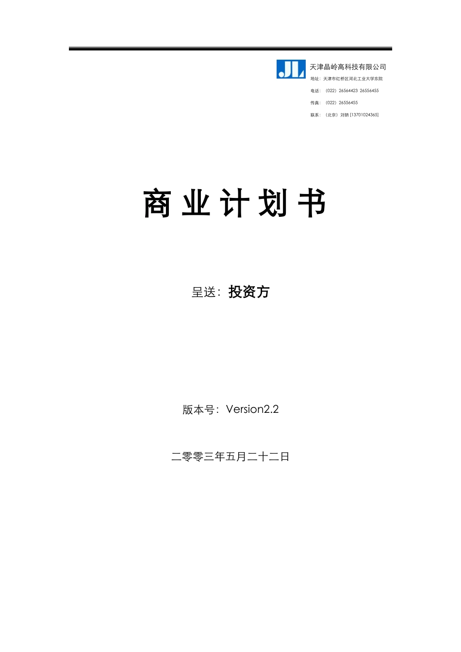 某公司投资风险与商业计划书_第1页