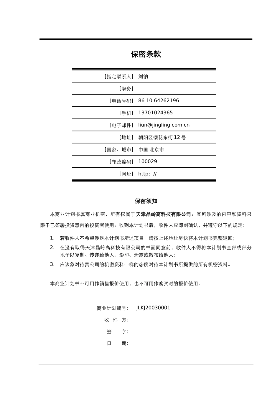 某公司投资风险与商业计划书_第2页