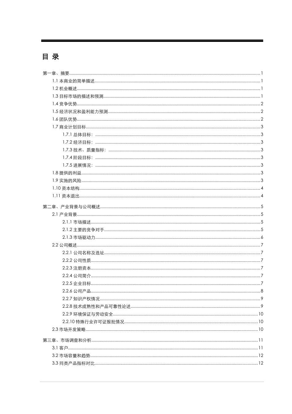 某公司投资风险与商业计划书_第3页