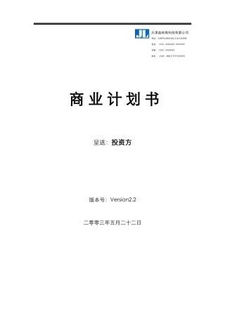 某公司投资风险与商业计划书