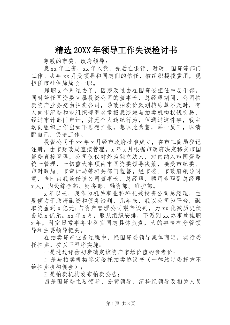 领导工作失误检讨书_第1页