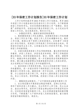 保密工作计划报告保密工作计划