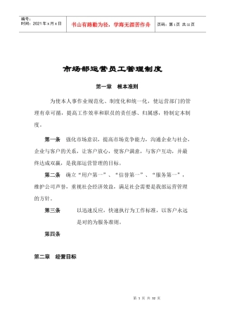 某公司市场部运营员工管理制度汇编