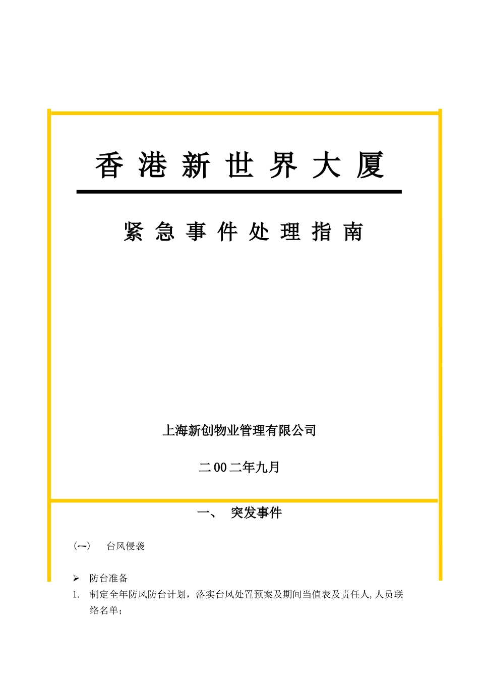 某公司紧急事件处理指南_第1页