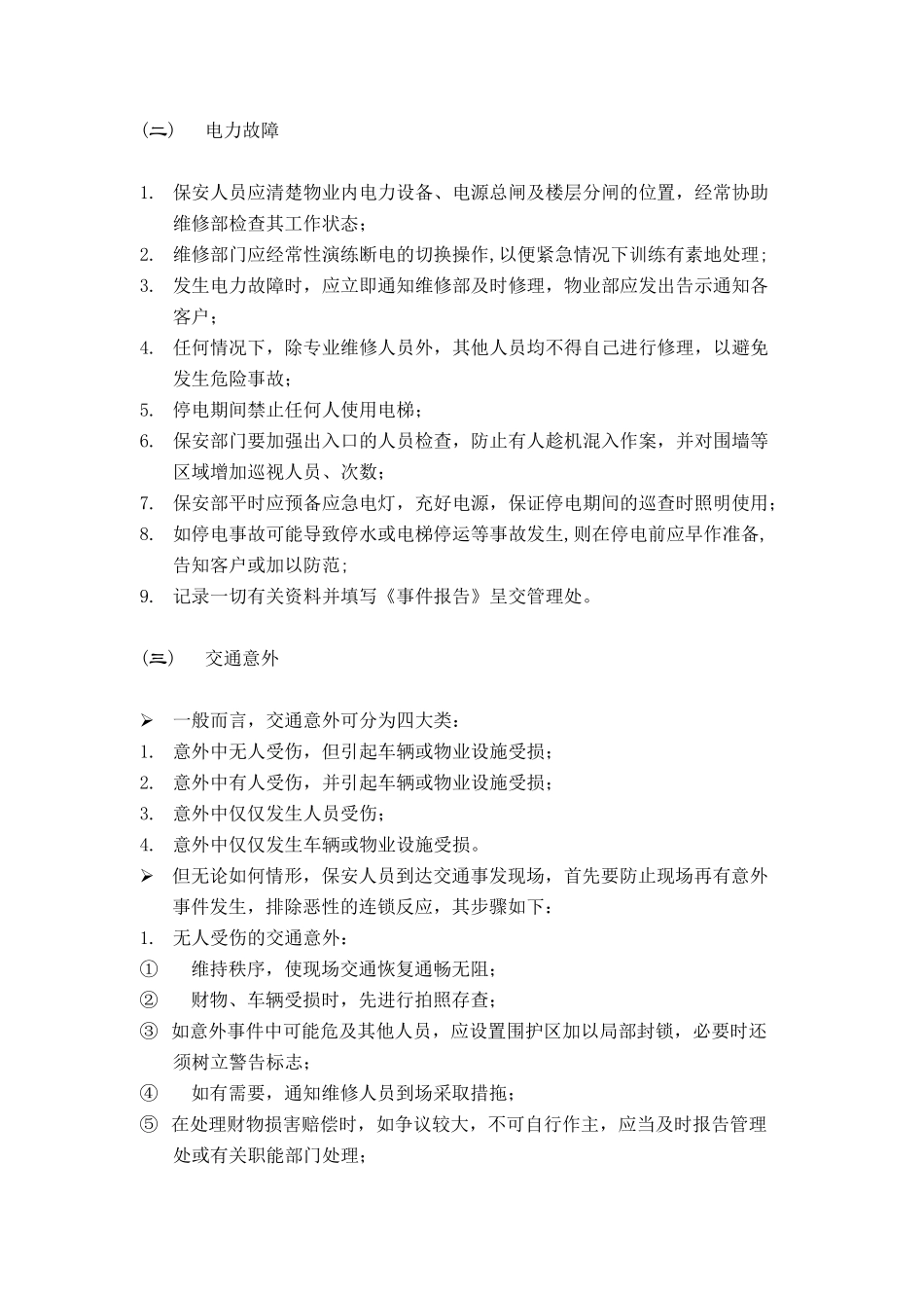 某公司紧急事件处理指南_第3页