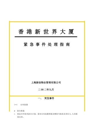 某公司紧急事件处理指南