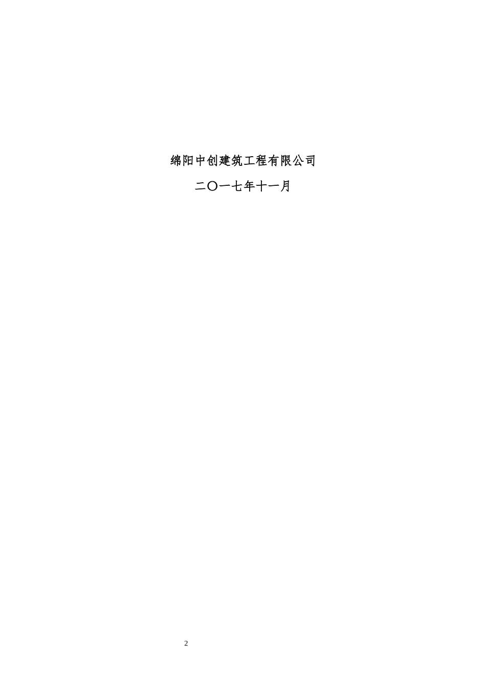 某公司维修改造及装修采购项目施工组织设计_第2页
