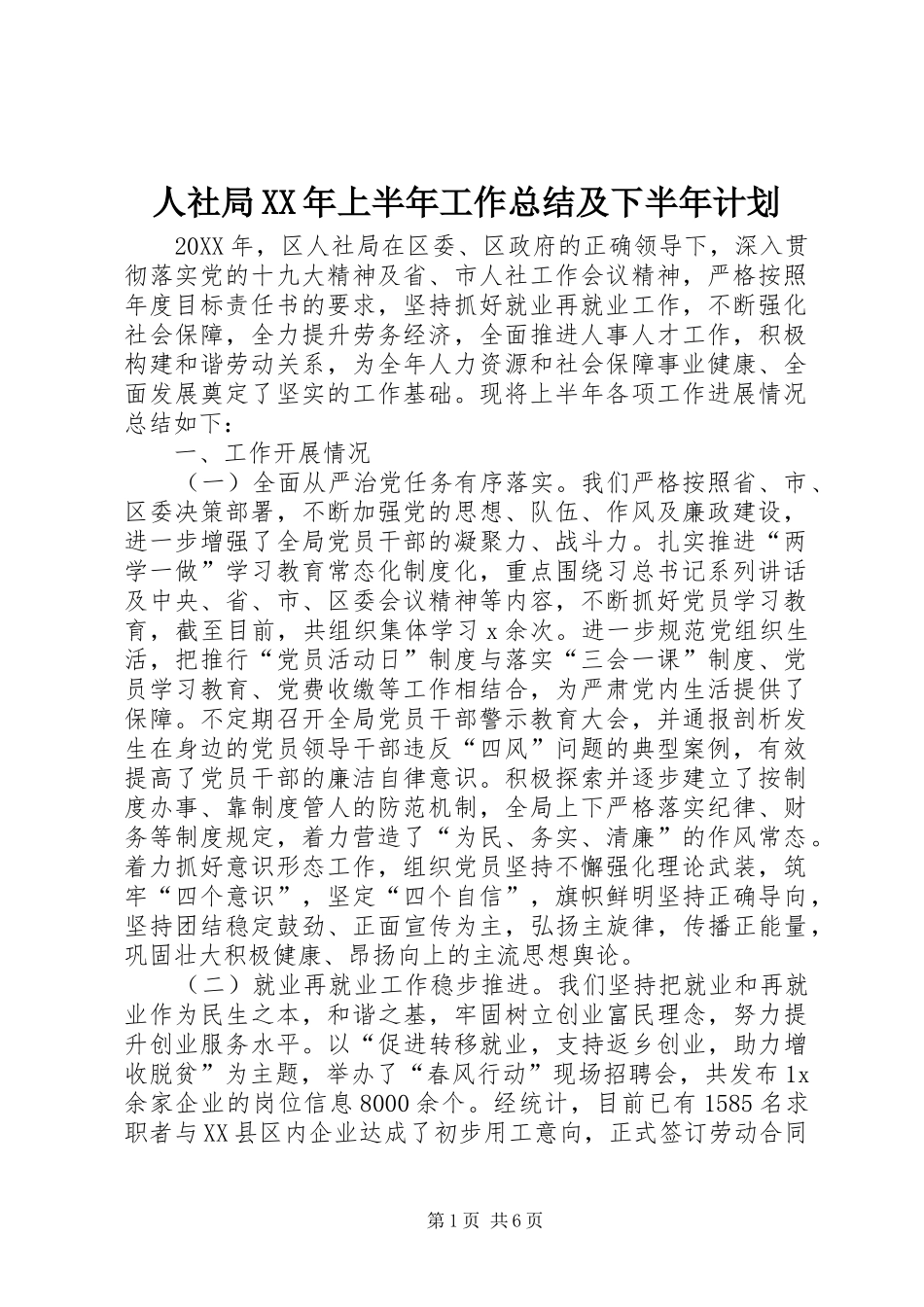 人社局上半年工作总结及下半年计划_第1页