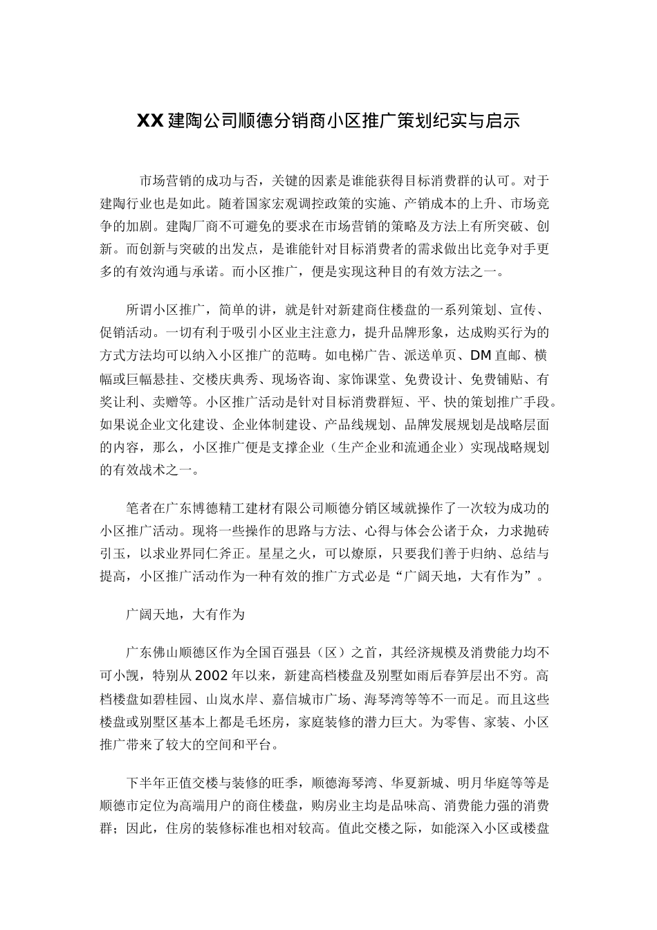 某公司小区推广策划纪实与启示_第1页