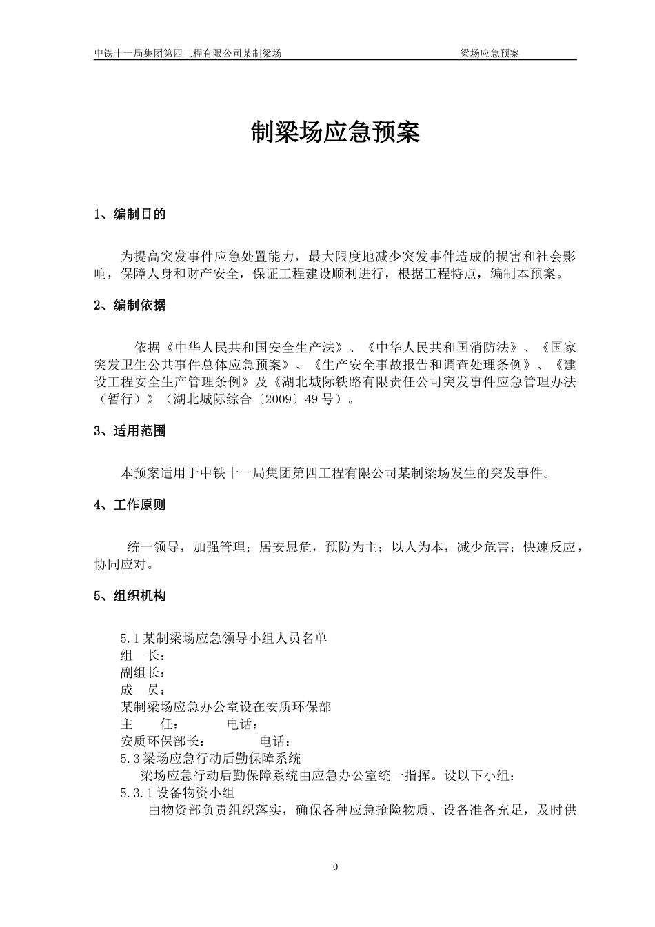 某公司制梁场应急预案_第3页
