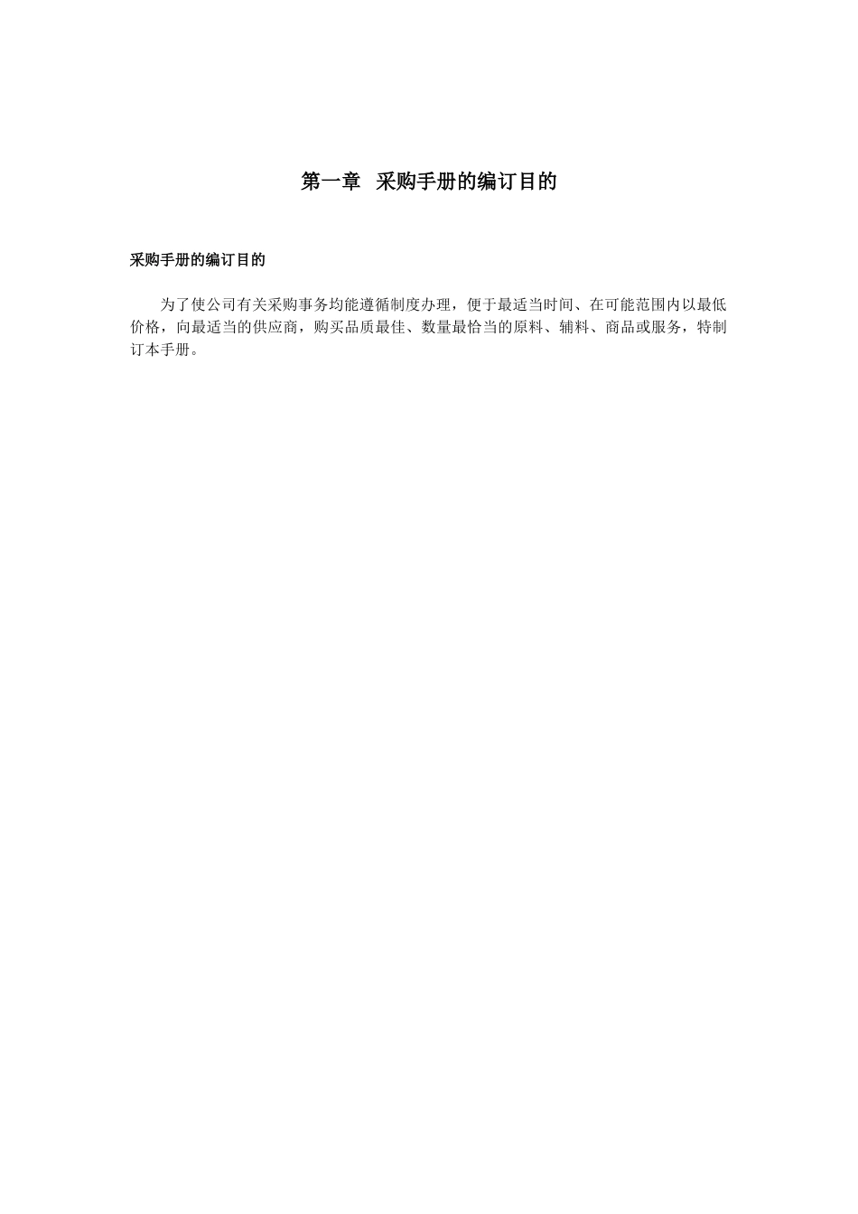 某公司采购管理手册(doc 61页)_第1页