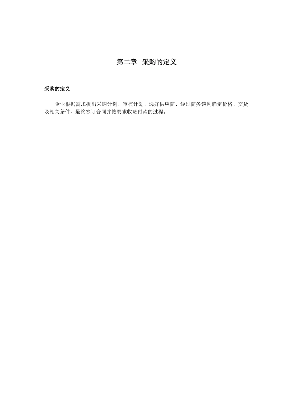 某公司采购管理手册(doc 61页)_第2页