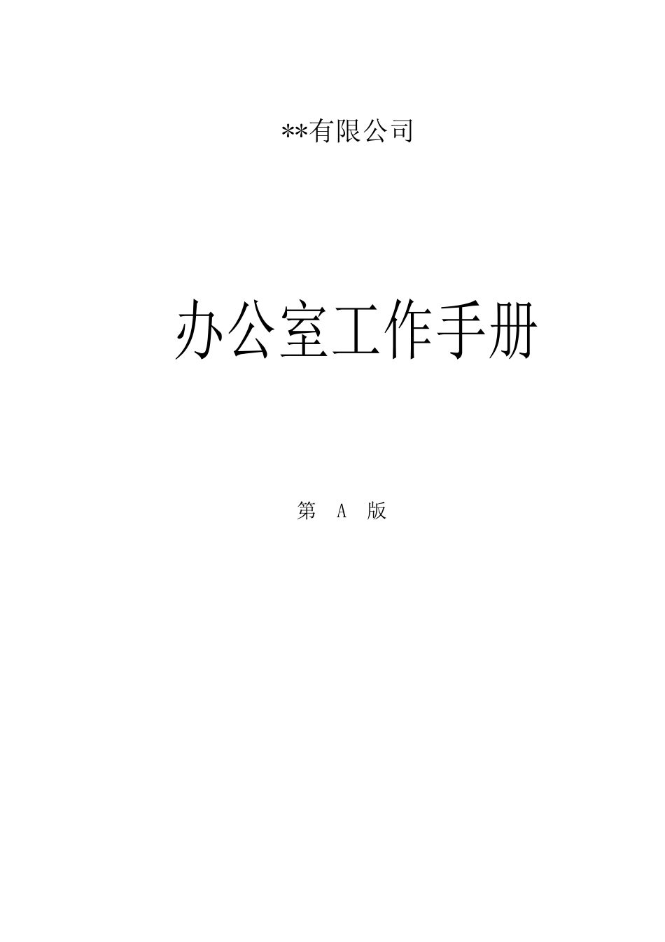 某公司办公室工作手册_第1页