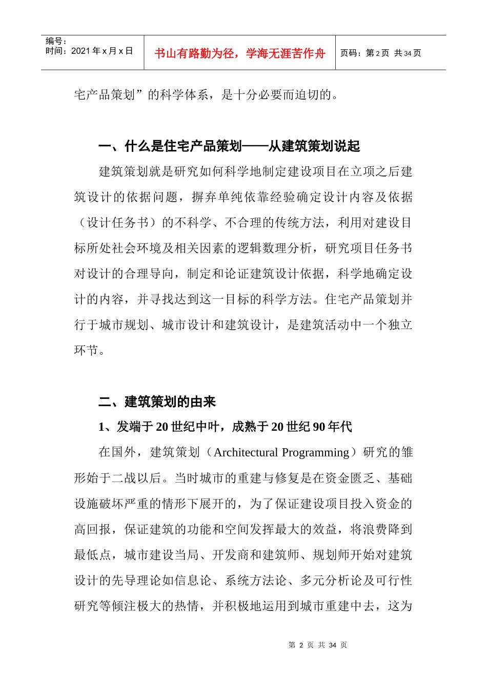 某公司工程建筑策划导论_第2页