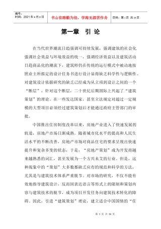 某公司工程建筑策划导论
