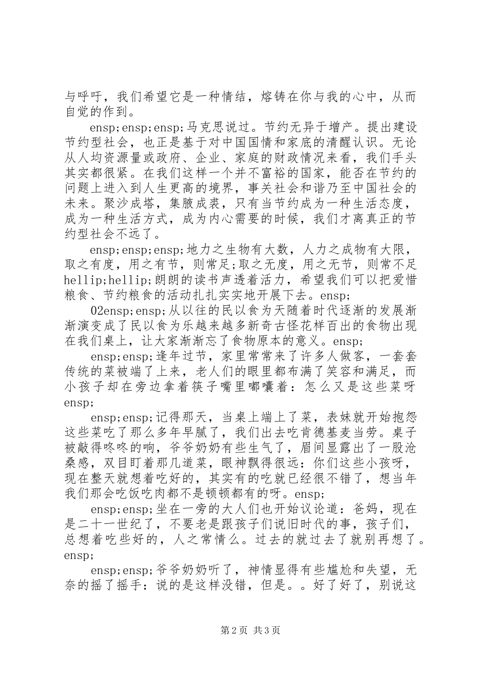 节约粮食的心得体会篇范文_第2页