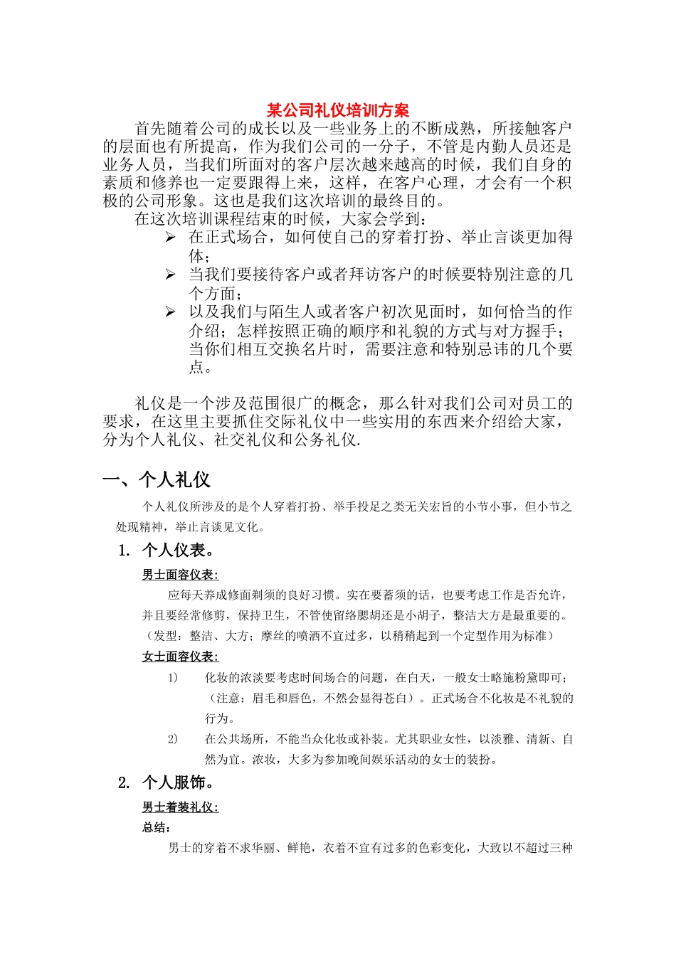 某公司礼仪培训方案（DOC 6页）_第1页